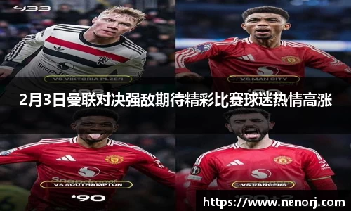 2月3日曼联对决强敌期待精彩比赛球迷热情高涨