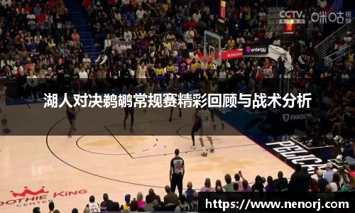 湖人对决鹈鹕常规赛精彩回顾与战术分析