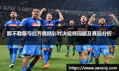 那不勒斯与拉齐奥精彩对决视频回顾及赛后分析