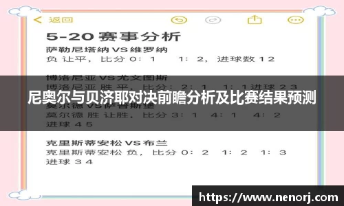 尼奥尔与贝济耶对决前瞻分析及比赛结果预测