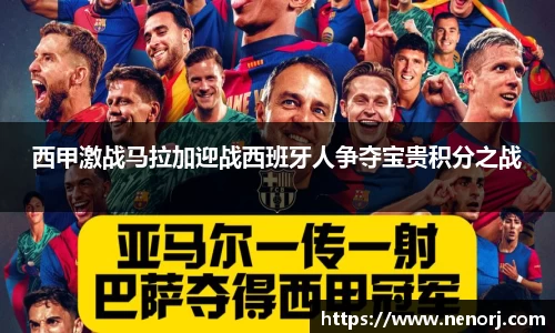 西甲激战马拉加迎战西班牙人争夺宝贵积分之战