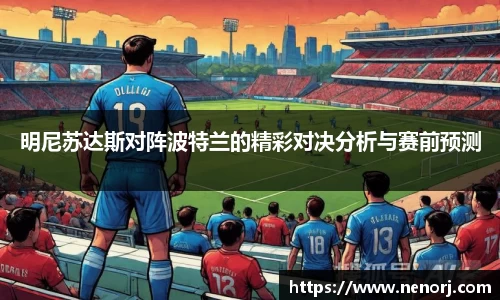 明尼苏达斯对阵波特兰的精彩对决分析与赛前预测